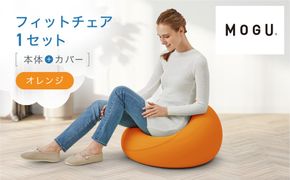 フィットチェア オレンジ 312011_EM003VC02