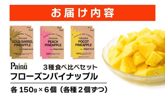 石垣島産フローズンパイナップル3種食べ比べセット 
