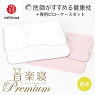 【nishikawa/西川】New[医師がすすめる健康枕]もっと首楽寝プレミアム&ピローケース付き 低め／ピンク【P373U】