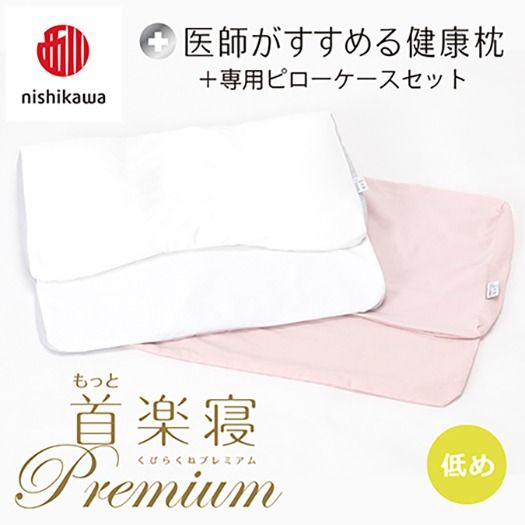 nishikawa/西川】New[医師がすすめる健康枕]もっと首楽寝