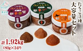 【北海道産】小分けで便利！たらこ3種セット1.92kg (80g×各8個) 辛子明太子 昆布たらこ たらこしょうゆ漬