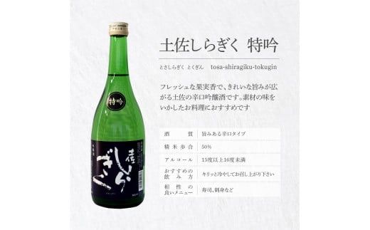 【CF-R7hbk】土佐しらぎく 辛口酒2本セット 吟釀酒 特吟 特別純米酒 ぼっちり 高知県 芸西村 返礼品 日本酒 お酒 仙頭酒造 720ml 飲み比べセット のみくらべ お祝い 贈答品