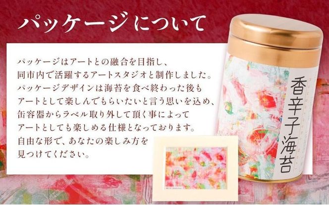 海苔 乾物 香辛子海苔 セット 180枚 ( 60枚 × 3缶 ) 海苔問屋 高喜商店 箱入り