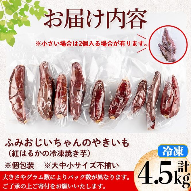 isa742 ふみおじいちゃんのやきいも(紅はるか・計4.5kg) 冷凍 パック 小分け サツマイモ 焼き芋 天然スイーツ 焼芋 紅はるか 【いさ工房】