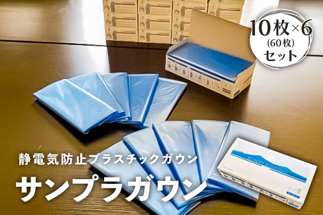 ns085-004　静電気防止プラスチックガウン【サンプラガウン】10枚×6箱(60枚)【 栃木県 那須塩原市 】