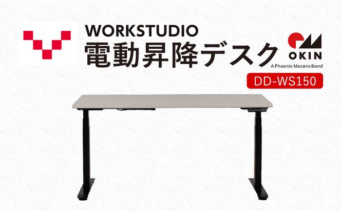 WORKSTUDIO 電動昇降デスク  DD-WS150WN2B バルバーニ リモートワーク 在宅 テレワーク パソコンデスク 電動 昇降 OKIN ワークデスク 収納 書斎 静岡 袋井市