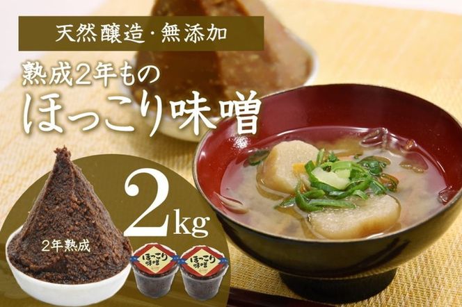 京都・どこか懐かしい「ほっこり味噌（熟成）」2kg〈みそ 味噌 天然醸造 無添加 熟成 粒味噌 コク 調味料 加工食品〉 和食 味付け 優しい風味 豊かな香り あっさり まろやか 手づくり味噌 