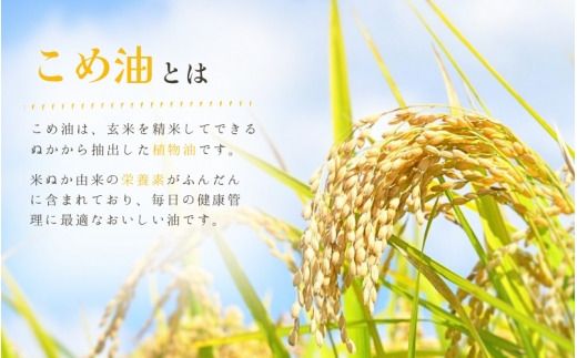 国産 こめ油 500g×12本入り /  米油 油 食用油 人気 健康 ヘルシー 人気 揚げ物 炒め物 料理 お料理 食物繊維 植物コレステロール ビタミンE【ard819】