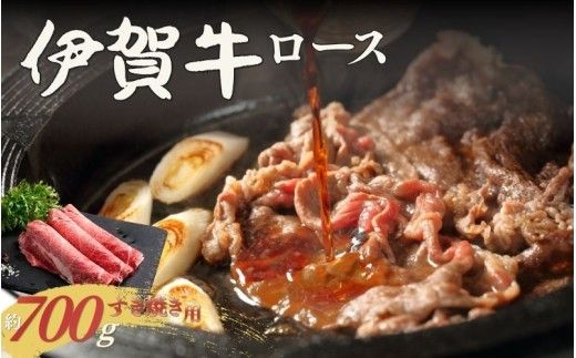 伊賀牛 ロースすき焼き 約700g[cook0040]
