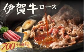 伊賀牛 ロースすき焼き 約700g【cook0040】