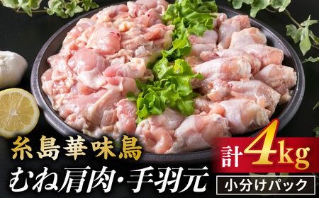 糸島産 華味鳥 むね肩肉 2kg / 手羽元 2kg セット[糸島][糸島ミートデリ工房] [ACA098] 鶏肉セット 小分け 鶏 とり 手羽元 むね肉 胸肉 ムネ肉 焼肉 bbq 肉 鶏肉セット 鶏肉セット小分け 鶏肉セット鶏 鶏肉セットとり 鶏肉セット手羽元 鶏肉セットむね肉 鶏肉セット胸肉 鶏肉セットムネ肉 鶏肉セット焼肉 鶏肉セットbbq 鶏肉セット肉 鶏肉セットセット