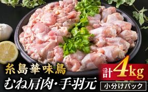 糸島産 華味鳥 むね肩肉 2kg / 手羽元 2kg セット《糸島》【糸島ミートデリ工房】 [ACA098] 国産 鶏肉 小分け 鍋 おでん バーベキュー 胸肉 鳥 むね肉 はなみどり