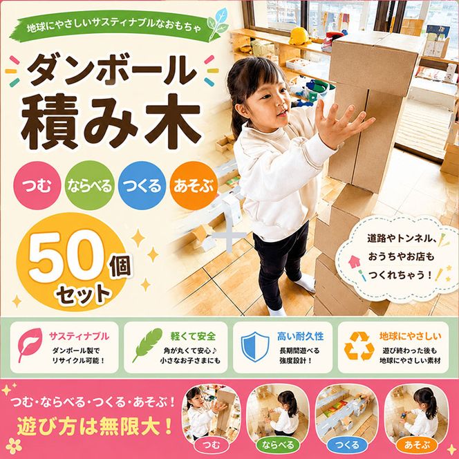 ダンボール積み木　50個セット 玩具 おもちゃ 