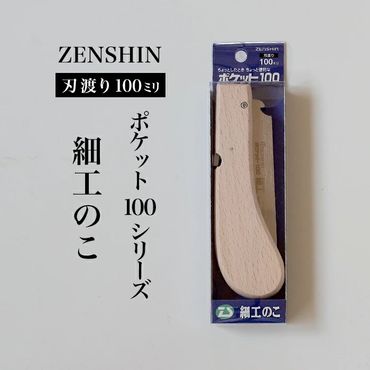 【ポケット100シリーズ】折りたたみ式 細工のこ 刃渡り100mm プロ 女性 子供 安全 コンパクト 趣味 DIY アウトドア 小型 埋木・工作の精密仕上げに(アサリ無)