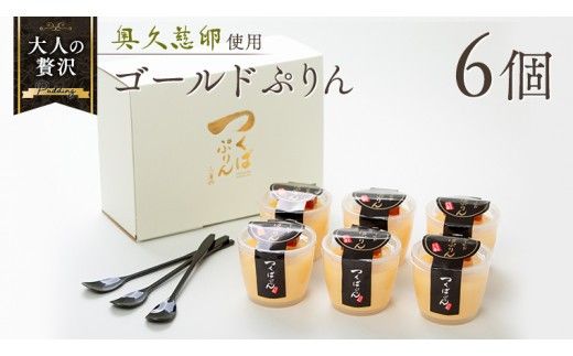 【 つくばぷりん 】 ゴールドぷりん 6個入り プリン デザート スイーツ お菓子 おかし おやつ 奥久慈卵 卵黄 濃厚 卵 とろける [DL001ci]