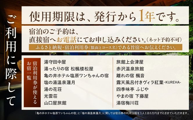 ns010-005 塩原温泉・宿泊利用券(Wもみじコース・120,000円分)