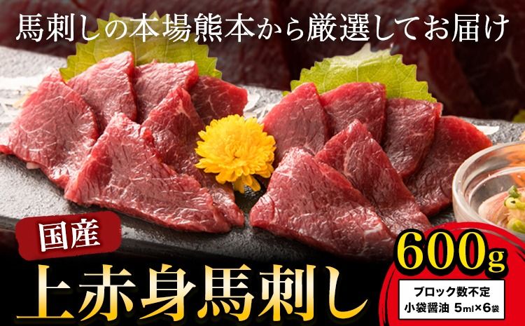 国産上赤身馬刺し 600g[30日以内に出荷予定(土日祝を除く)]熊本県 南阿蘇村 南阿蘇食品 馬刺し---sms_fmassfb_30d_24_22500_600g---