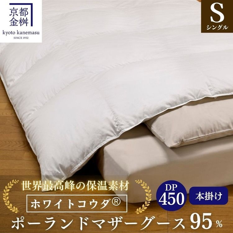 [京都金桝]高級 羽毛布団 本掛け シングル 綿100% MPキルト(移動防止) ポーランドホワイトマザーグースダウン95% 1.2kg「ホワイトコウダⓇ」エモシオン[羽毛ふとん 掛け布団 冬用 暖か 無地]