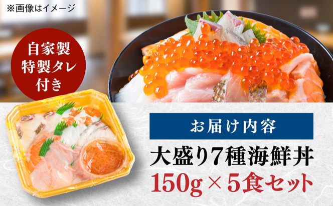 海鮮丼 7種盛り合わせ 150g×5食セット 糸島市 / 塚本鮮魚店 刺身 魚[ARO002] 刺身 鯛 マグロ かんぱち えび サーモン いくら アオリイカ ケンサキイカ