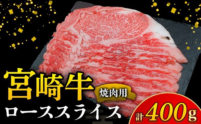 【A4等級以上】宮崎牛ロース焼肉用スライス 400g（内閣総理大臣賞 A4 A5 宮崎牛 牛肉 黒毛和牛 焼肉 ロース 宮崎県）