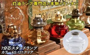 7分芯スタンドランプ（カラーAS-127：クリア）