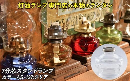 7分芯スタンドランプ（カラーAS-127：クリア）