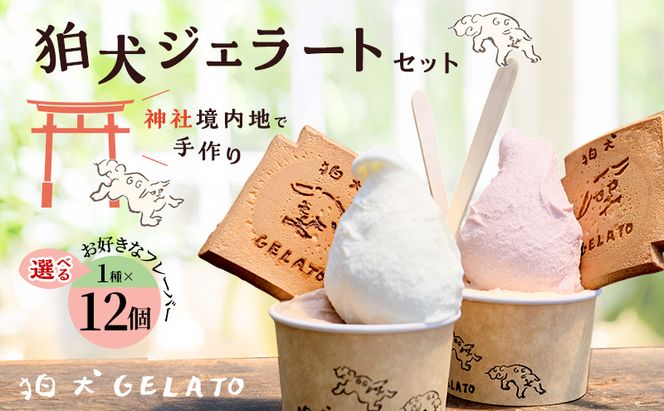ジェラート 「狛犬ジェラート」12個セット 7種類から選択 [ アイス アイスクリーム 手作り おすすめ ギフト プレゼント お祝い ]