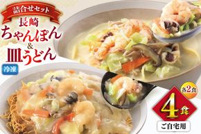 BI414 みろくや 【具材付き】 長崎ちゃんぽん・皿うどん 各2人前 計4人前 家庭用 [青箱 ちゃんぽん 冷凍 チャンポン 皿うどん 麺 スープ セット 詰め合わせ 太麺 みろく屋 老舗 本場 簡単調理 長崎県 島原市 ]