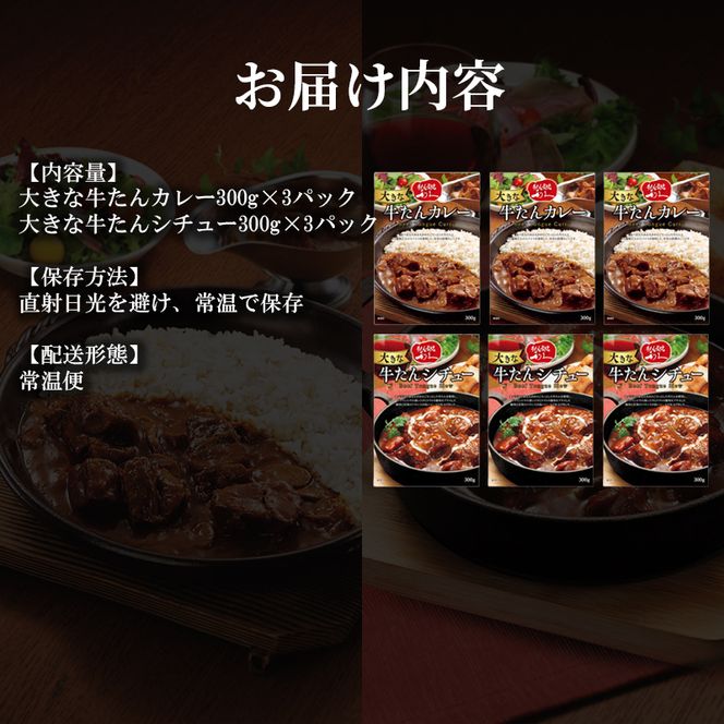 利久大きなカレー・シチュー6個セット 利久 温めるだけ 牛たん 牛 牛肉 肉 お肉 タン ギフト お土産 宮城 宮城県 岩沼市