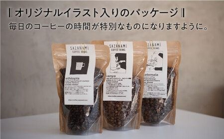 コーヒー豆 3種類 (豆または粉) 糸島市 / COFFEE SAZANAMi[ADN004] コーヒー豆 ドリップコーヒー