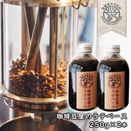 珈琲豆屋のラテベース　２５０ｍｌ×２本　カフェラテベース スペシャリティーコーヒー