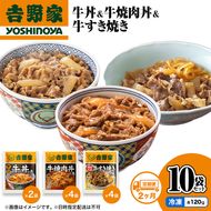 【定期便 2か月】吉野家 牛丼&牛焼肉丼&牛すき焼き 10袋セット（冷凍） 牛丼 レトルト 非常食 防災食 お楽しみ 新潟
