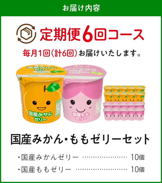 【6ヶ月定期便】愛知ヨーク　国産みかんゼリー・国産ももゼリー　20個入［108A16-T］ゼリー みかんゼリー ももゼリー 20個入 愛知ヨーク定期便 みかん もも 果物 フルーツ カップゼリー