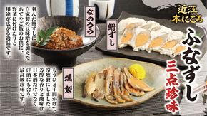 近江本にごろ　ふなずし　三点珍味【AD03W】（滋賀県　近江八幡市）