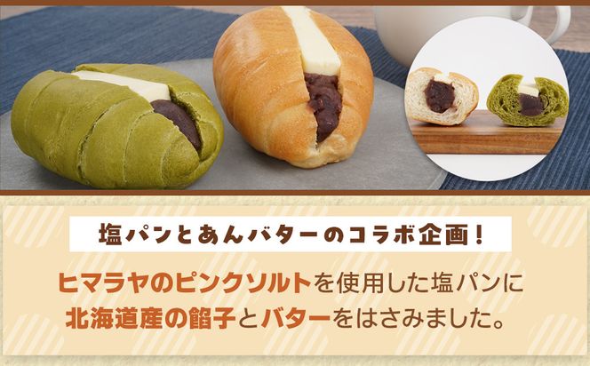 塩パンあんバター(粒あん)&伊賀抹茶塩パンあんバター(こしあん)セット 242161_EY003
