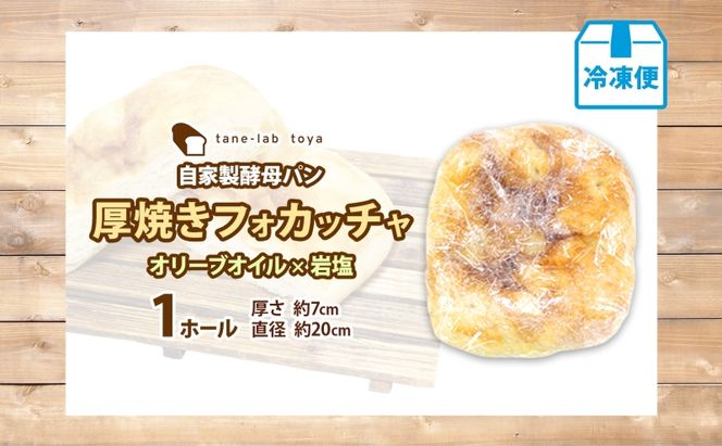 厚焼き フォカッチャ オリーブオイル×塩 1ホール パン 北海道産 小麦 自家製酵母 惣菜パン 菓子パン 朝食 軽食 手づくり 自家製 酵母 ベーカリー オリーブオイル 塩 冷凍 北海道 洞爺湖町
