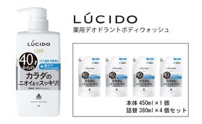 マンダム ルシード 薬用デオドラントボディウォッシュ 本体１個＋詰替用4個 MA-33B LUCIDO ヘアケア お風呂