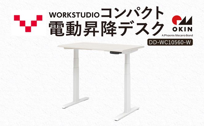 WORK STUDIO コンパクト電動昇降デスク DD-WC10560-WN2W 机 デスク リモートワーク 在宅 テレワーク パソコンデスク 電動 昇降 ワークデスク 収納 書斎 静岡 袋井市