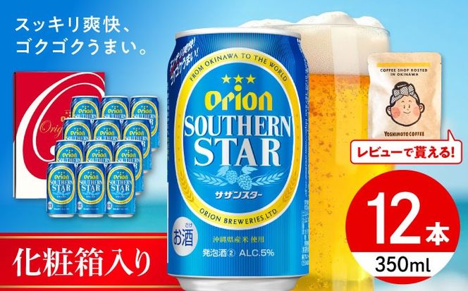 オリオンサザンスター ギフトセット (350ml×12本入り) オリオンビール 発泡酒 地ビール 贈答 ギフト 贈り物 ご当地 沖縄市 / リカーショップコザ[BCDD033]