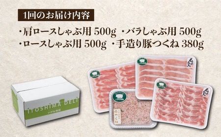 【全6回定期便】一貴山 豚しゃぶ セット糸島市 / いきさん牧場 /鍋 しゃぶしゃぶ 豚しゃぶ 肩ロース ロース つくね バラ 豚バラ [AGB008]