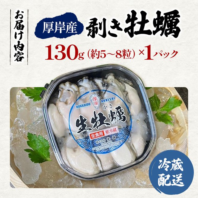 牡蠣 生食 むき身 北海道 厚岸産 お手軽 剥き牡蠣 130g×1【光輝】[ 生牡蠣 かき カキ 生 冷蔵 鍋 貝 オイスター ]