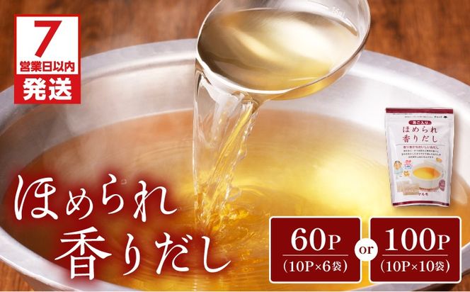 【7営業日以内に発送】ほめられ香りだし　6袋セット～　K233-002