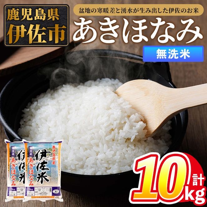 isa860 令和7年度産 鹿児島県伊佐市産米あきほなみ(無洗米/5kg×2袋・計10kg) 鹿児島県 伊佐市 あきほなみ 無洗米 国産米 米 精米 伊佐米 【タイヨー】
