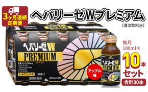 《 3ヶ月連続 定期便 》ヘパリーゼW プレミアム （ 清涼飲料水 ） 100ml × 10本セット 飲料 栄養 ドリンク ウコンエキス ウコン 食物繊維 ビタミン りんご リンゴ 肝臓エキス [BB007us]