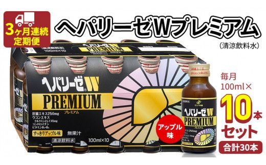《 3ヶ月連続 定期便 》ヘパリーゼW プレミアム （ 清涼飲料水 ） 100ml × 10本セット 飲料 栄養 ドリンク ウコンエキス ウコン 食物繊維 ビタミン りんご リンゴ 肝臓エキス [BB007us]