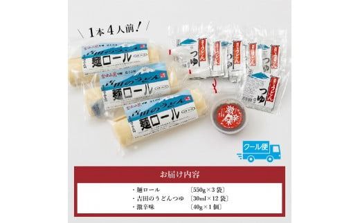 吉田のうどん・麺ロール(12食分)  吉田 うどん 生麺 郷土料理 ご当地グルメ 山梨 富士吉田