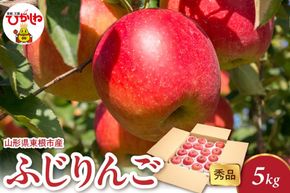 【2026年産】 ふじりんご 5kg（8-25玉） 秀品 山形県 東根市 千笑花夢提供 hi082-018-r8
