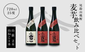 ＜焼酎尾鈴山（山ねこ1本・山猿2本）720ml＞ K09_0019_3