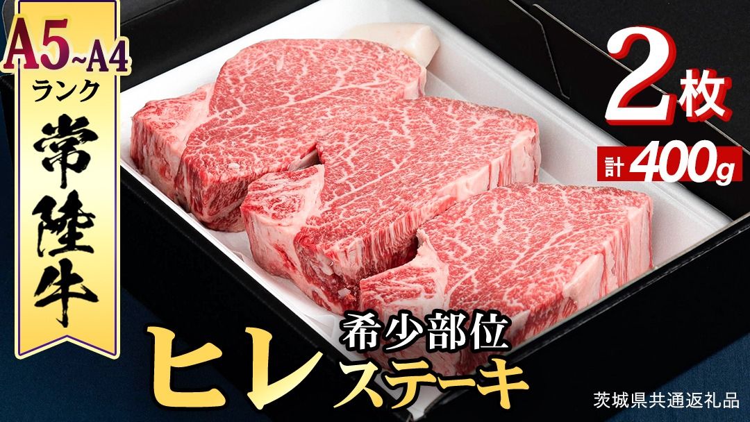 『常陸牛』希少部位ステーキ(ヒレステーキ)400g(200g×2枚) ステーキ ヒレ ヒレ肉 牛肉 ブランド牛 お肉 肉 黒毛和牛 和牛 国産黒毛和牛 国産牛 希少部位 焼肉 焼き肉 バーベキュー BBQ (茨城県共通返礼品) [BX136-NT]