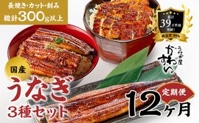 【12か月定期便】国産うなぎ蒲焼 3種セット 1セット〈うなぎ屋 かわすい〉 ｜ うなぎ 鰻 ウナギ 蒲焼 国産 食べ比べ 秘伝のタレ 冷凍 簡単調理 土用の丑の日 人気 お取り寄せ （A1289-1）